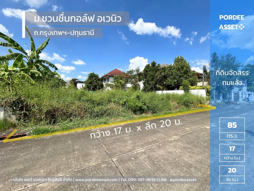 ที่ดินจัดสรรถมแล้ว 85 ตร.ว. ม.ชวนชื่นกอล์ฟ อเวนิว กรุงเทพฯ-ปทุมธานี ติดสนามกอล์ฟ Flora Ville Golf & Country Club ใกล้แยกบางคูวัด โรบินสันศรีสมาน  1