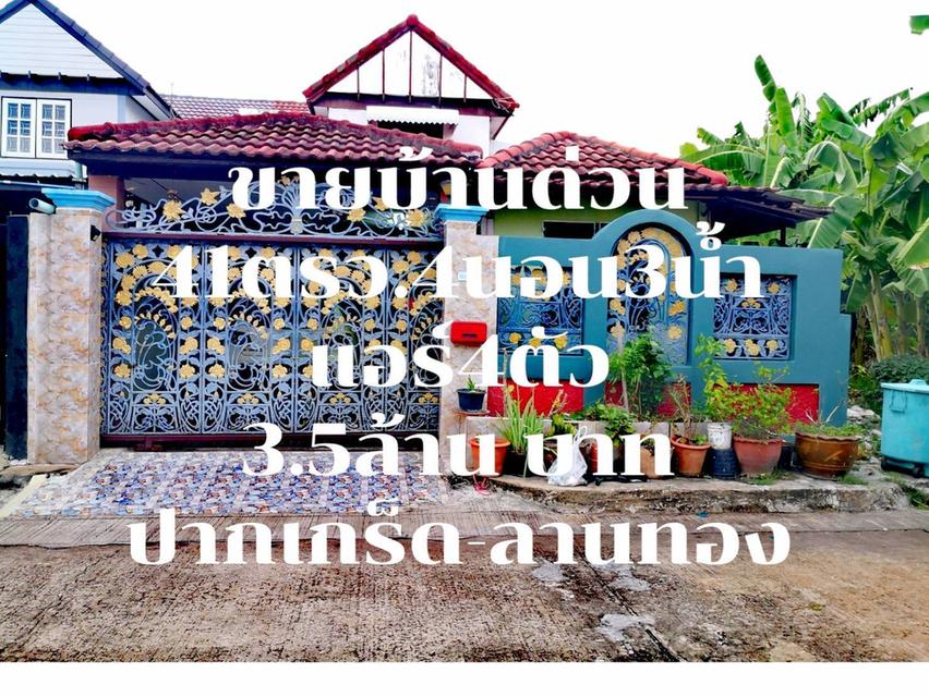 ขายบ้านเดี่ยว 41 ตรว. หมู่บ้านลานทอง ซอย 29/3 ปากเกร็ด นนทบุรี ราคาเพียง 3,500,000 บาท 1