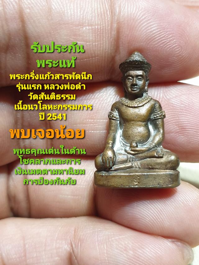 พระกริ่งแก้วสารพัดนึกรุ่นแรก (หรือพระกริ่งแก้วกายสิทธิ์) หลวงพ่อดำ วัดสันติธรรม สระแก้ว อุดด้วย ผงมหาภูติลิ้นทอง ซึ่งเป็นมวลสารอาถรรพ์อันเป็นเอกลักษณ์
