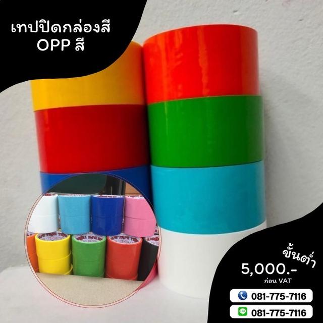 โอพีพีสี เทปสี เทปปิดกล่องหลากสี 081-7757116