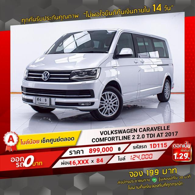รหัสรถ 1D115 CARAVELLE COMFORTLINE 2 2.0 TDI 2017 16