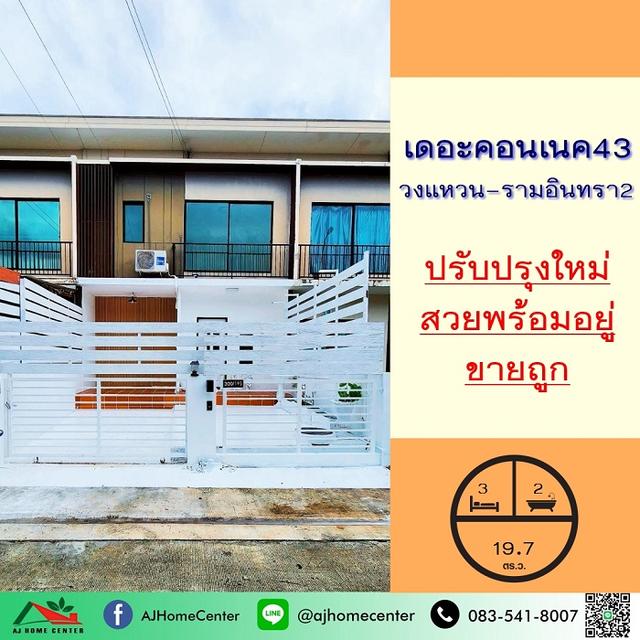 ขายถูก ทาวน์โฮม19.7ตรว. ม.เดอะคอนเนค43 วงแหวน-รามอินทรา2 ปรับปรุงใหม่ มีบริการรับผ่อนตรง 1