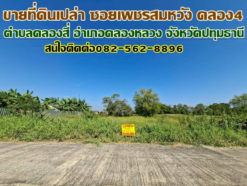 ขายที่ดินเปล่า ซอยเพชรสมหวัง คลอง4 คลองหลวง 1