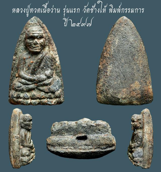 หลวงปู่ทวดเนื้อว่าน รุ่นแรก วัดช้างให้ พิมพ์กรรมการ ปี ๒๔๙๗...เก่า เนื้อจัดๆ