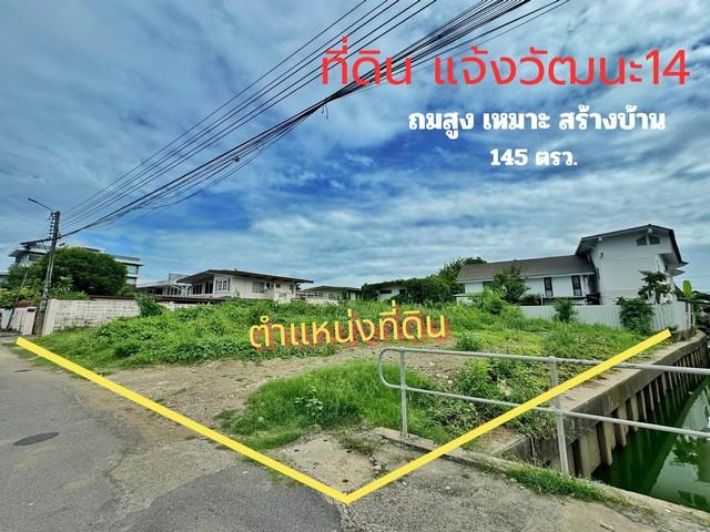 ที่ดิน แจ้งวัฒนะ 14 พื้นที่ 145 ตร.ว. ถมแล้ว เมืองทองนิเวศน์ 1 เหมาะสร้างบ้าน ใกล้รถไฟฟ้า ศูนย์ราชการแจ้งวัฒนะ 4