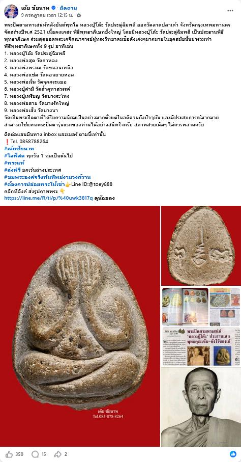 พระปิดตามหาเสน่ห์ วัดลาดปลาเค้า รูปที่ 20