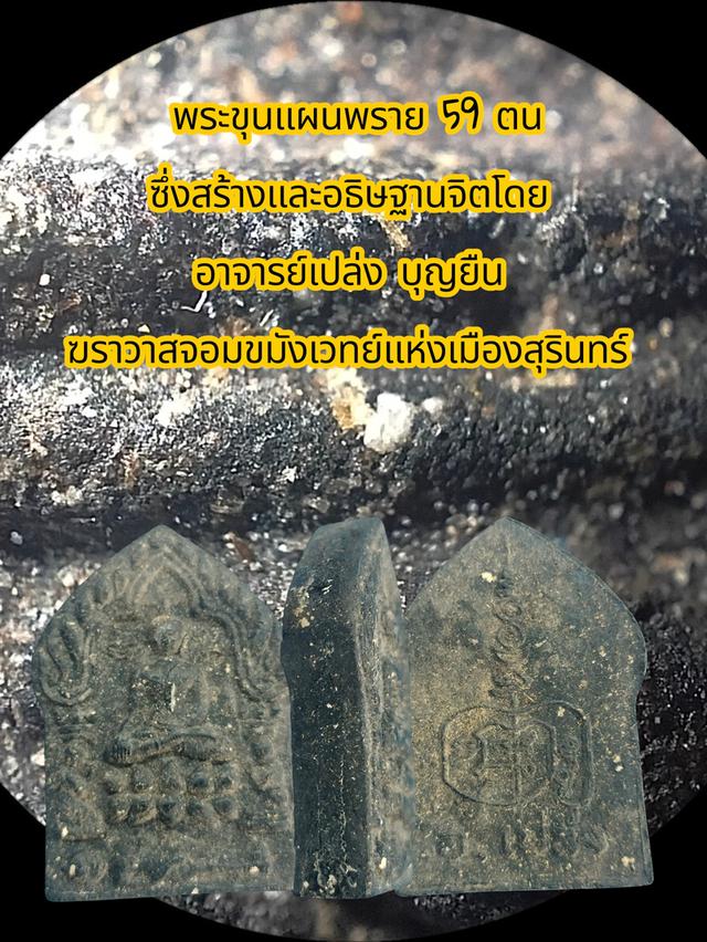 พระขุนแผนพราย 59 ตน อ.เปล่ง