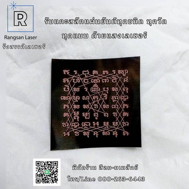 รับเลเซอร์แกะสลักวัตถุมงคล โลโก้ ชื่อตัวอักษร 