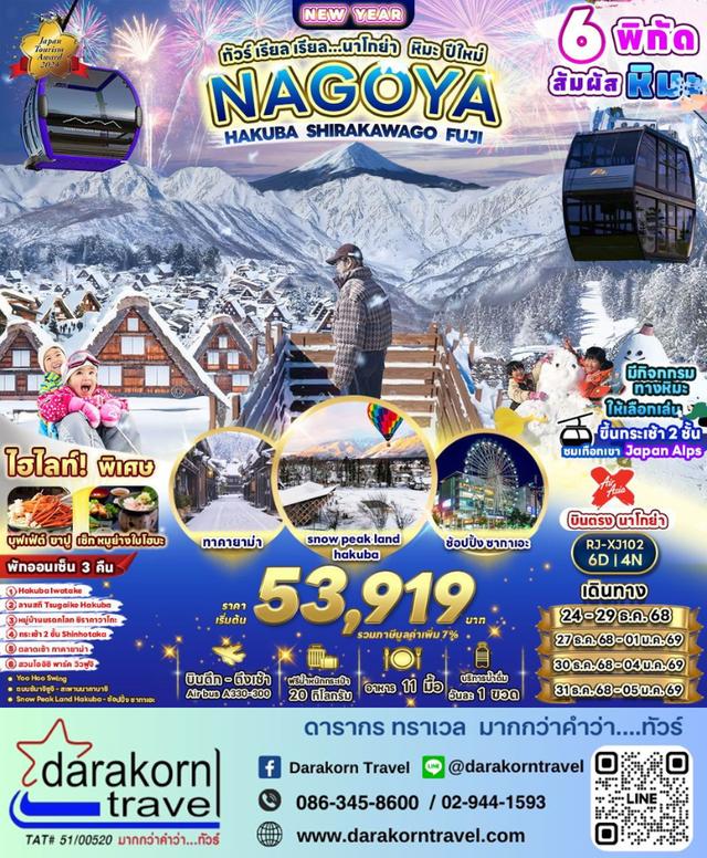 ทัวร์ญี่ปุ่น นาโกย่า หิมะ ปีใหม่ 6วัน 4คืน
