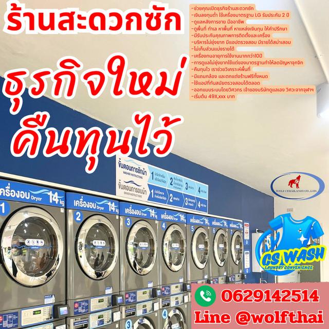 ร้านสะดวกซัก CS Wash Laudry