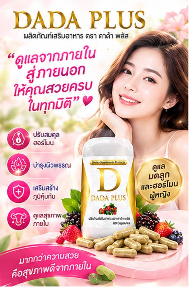 ดาด้า พลัสสมุนไพร100% สำหรับผู้หญิง ดูแลร่างกายจากภายใน รูปที่ 6