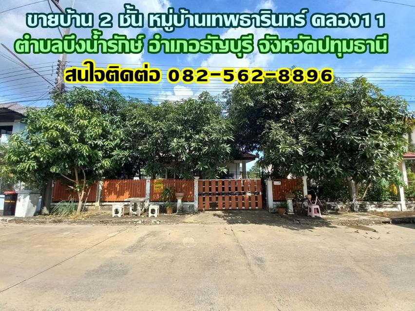 ขายบ้าน 2 ชั้น หมู่บ้านเทพธารินทร์ คลอง11 ธัญบุรี ปทุมธานี 1