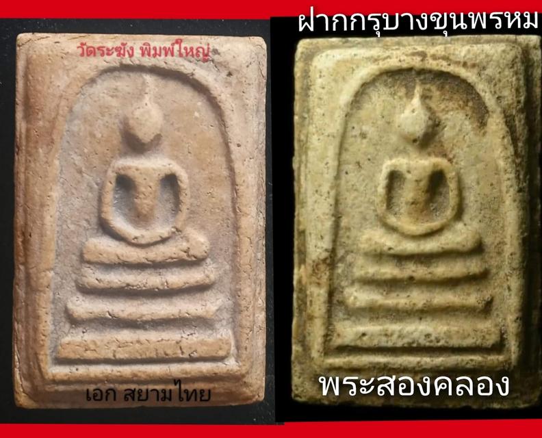 พระสมเด็จวัดระฆังฯ พิมพ์ใหญ่ (แจกเชื้อพระวงศ์) 2