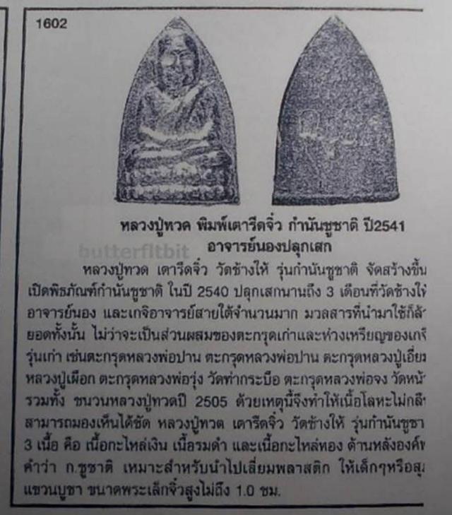 หลวงปู่ทวด วัดช้างไห้ พิมพ์เตารีดจิ๋ว กำนันชูชาติ ปี2541 เนื้อทองแดง 4