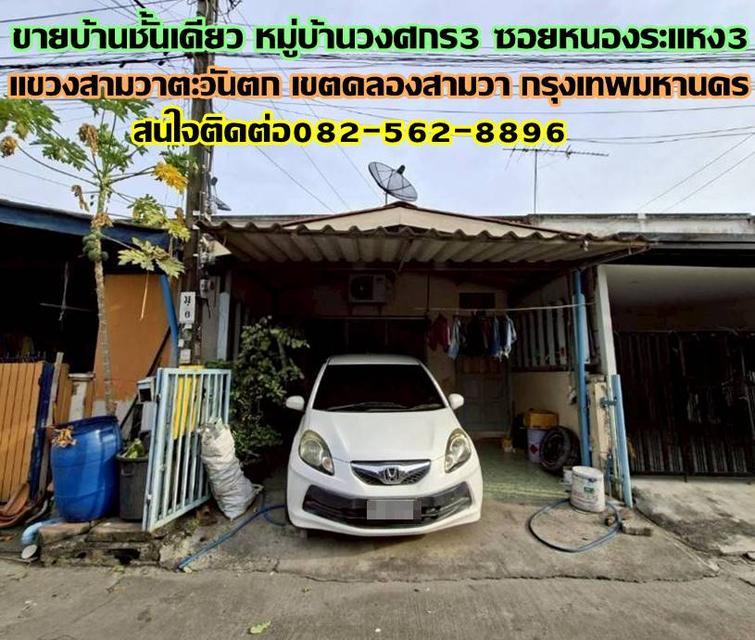 ขายบ้านชั้นเดียว หมู่บ้านวงศกร3 ซอยหนองระแหง3  1