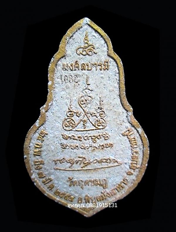 พระผงมงคลบารมี หลวงปู่คำบุ วัดกุดชมภู จ.อุบลราชธานี ปี2554