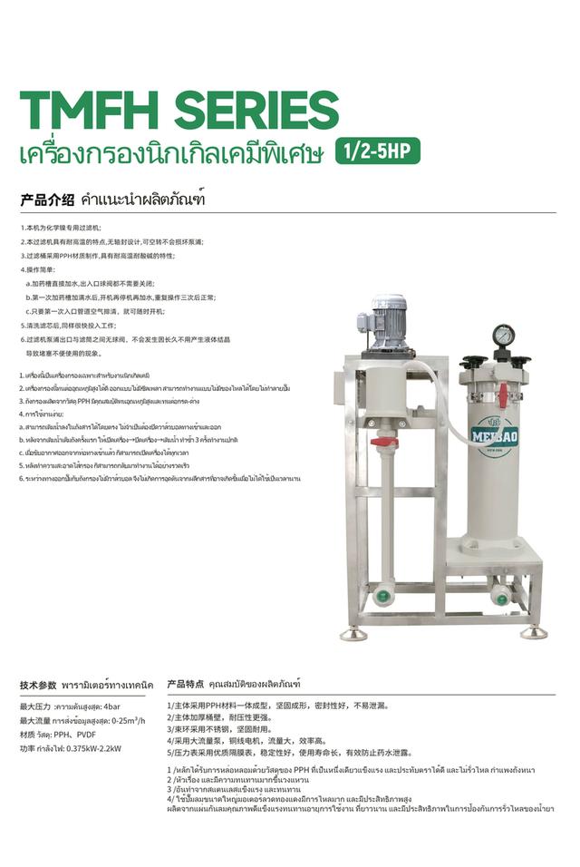 เหมยเป่าเครื่องกรองเคมีทนกรดด่างซีรีย์ MFH เครื่องกรองเคมีนิกเกิล เครื่องกรองเคมีทนอุณหภูมิสูง60 องศาขึ้นไป