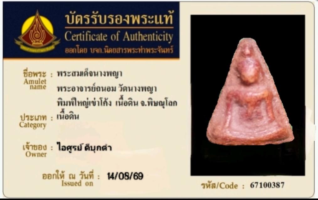 พระสมเด็จนางพญาพิษณุโลก