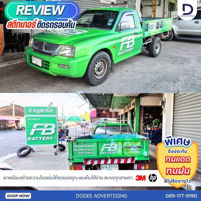 บริการติดสติ๊กเกอร์ติดรถทุกประเภทสติ๊กเกอร์ติดรถขนส่ง รถบรรทุก รถกระบะ รถตู้ รถเก๋ง สติ๊กเกอร์ติดรถบริษัท