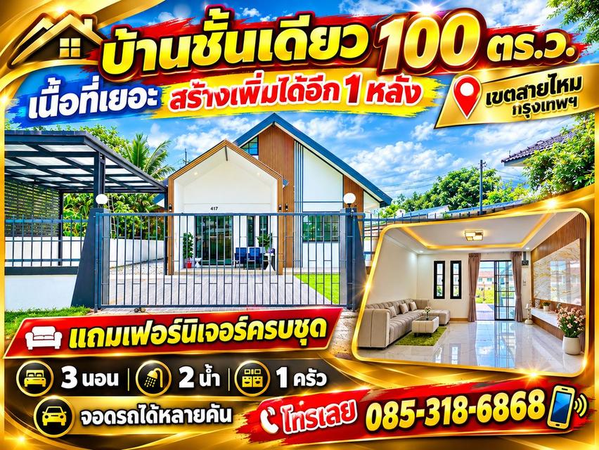 บ้านเดี่ยว 1 ชั้น พหลโยธิน เพิ่มสิน สายไหม 1