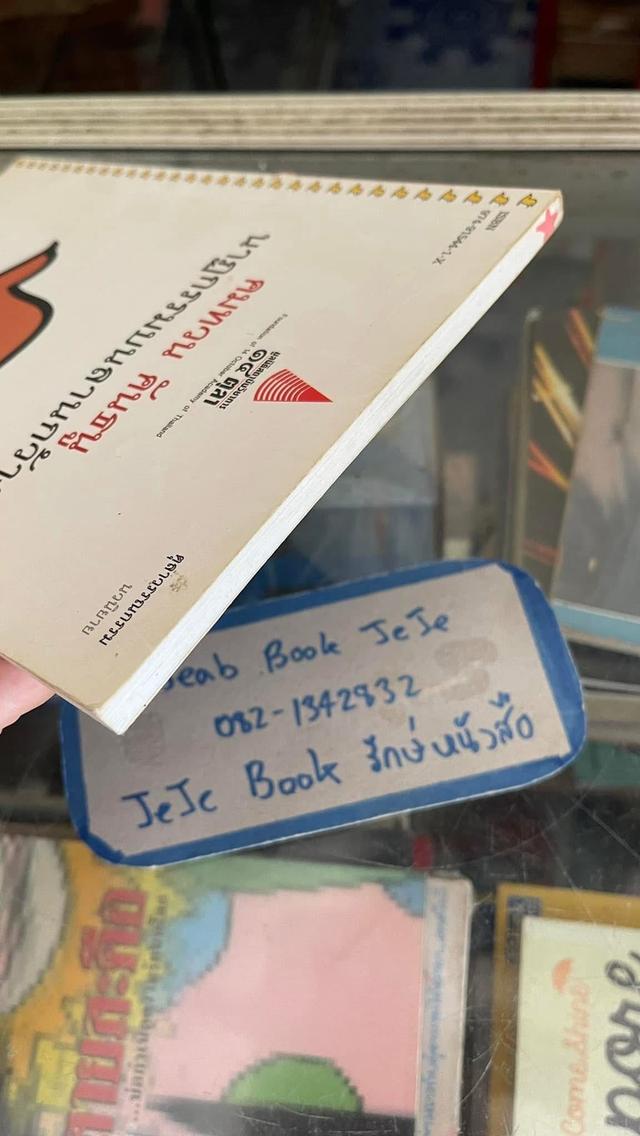 หนังสือ นาฏกรรมบนลานกว้าง โดย คมทวน คันธนู 5