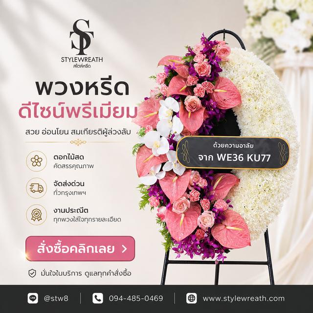 พวงหรีดวัดประชุมราษฎร์ สั่งเลยที่นี่ LINE ID: @stw8 รูปที่ 14