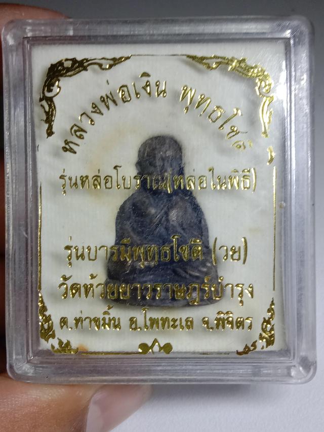 รูปหล่อหลวงพ่อเงิน รุ่นบารมีพุทธโชติ