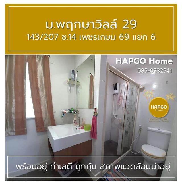 ทาวนเฮ้าส์ 2 ชั้น  พฤกษาวิลล์ 29  ซ. 14 เพชรเกษม 69 แยก 6 เนื้อที่ 19.7 ตรว. 3 นอน 2 น้ำ 2 จอด ราคาปกติ 1.89 ล้าน ลดเหลือ 1.69 ล้าน  โทร. 085 0732541 11