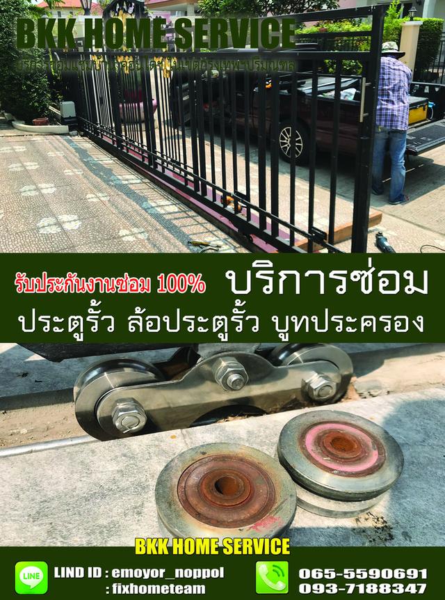 ซ่อมล้อประตูรั้ว ดอนเมือง
