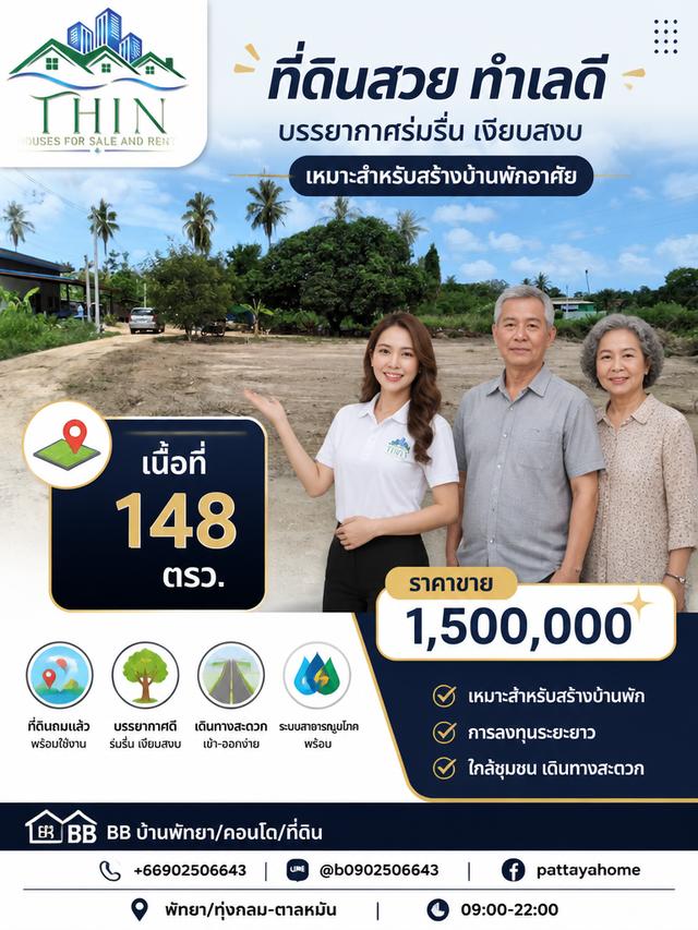 ที่ดิน 1,500,000 /148 ตรว. 1
