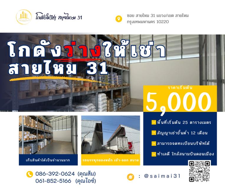 โกดังสินค้า สายไหม 31 1