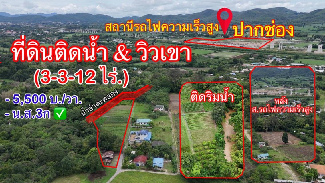 ที่ดินติดริมน้ำวิวเขาปากช่อง.( 3-3-12 ไร่.)( 5,500 บ./ตร.วา )  | ( น.ส.3ก ) หายาก ราคาพิเศษ!!  1