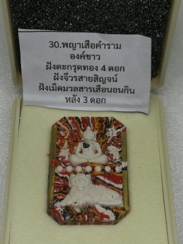 สมเด็จเสือนอนกิน รุ่นพยัคฆ์เศรษฐี พญาเสือคำรามองค์ขาว