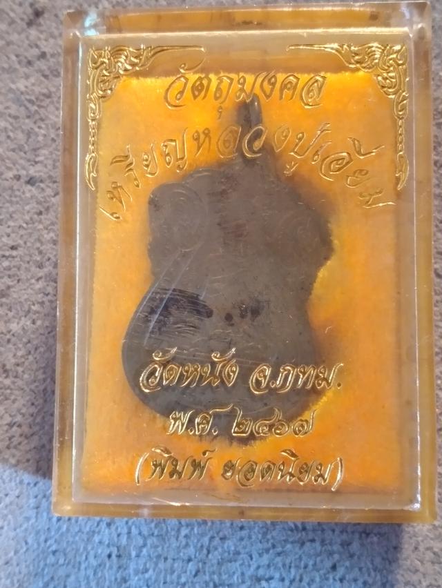 เหรียญหลวงปู่เอี่ยม วัดหนัง