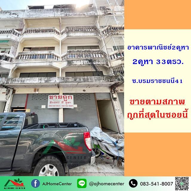 อาคารพาณิชย์4ชั้น 2คูหา 33ตรว. ซ.บรมราชชนนี41  1
