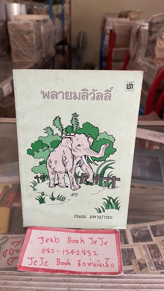 หนังสือวรรณกรรม พลายมลิวัลลิ์ ผลงานของ ถนอม มหาเปารยะ