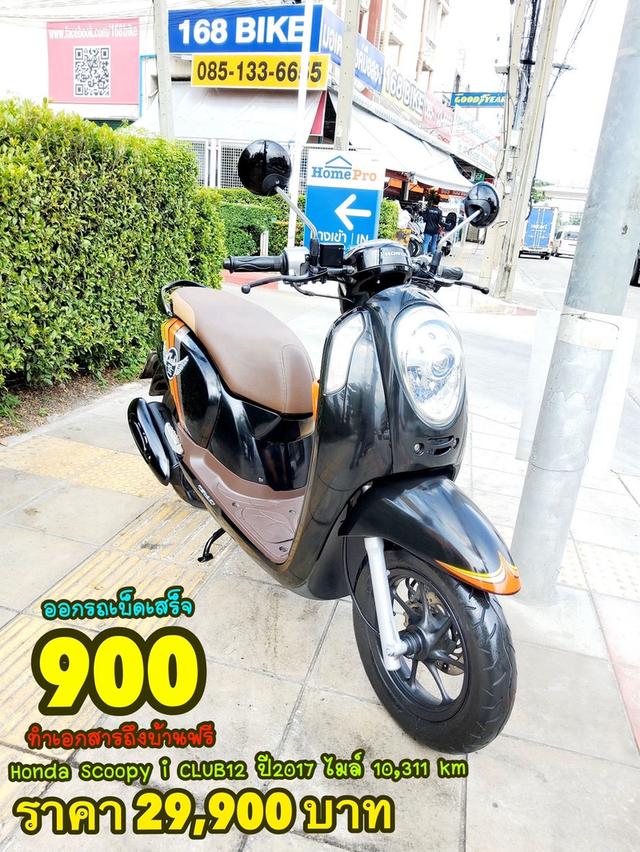 Honda Scoopy i CLUB12 ปี2017 สภาพเกรดA 10311 km เอกสารพร้อมโอน