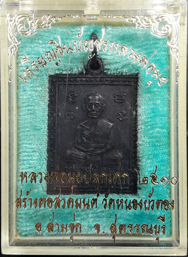 เหรียญชินบัญชรหลวงพ่อมุ่ย วัดดอนไร่ สุพรรณบุรี ปี 2510 1