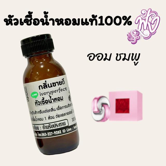 หังน้ำหอม แท้ 100% ขายส่ง ราคาโรงงาน 8