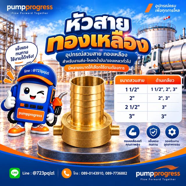 หัวสวมสายทองเหลือง ปั๊มโปรเกรส