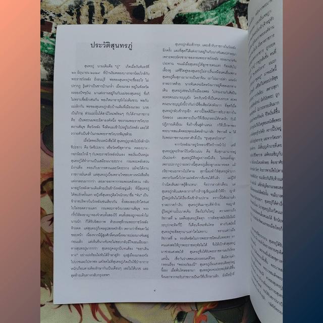 นิทรรศการพระอภัยมณีของสุนทรภู่ ครบรอบ 3 ปี พิพิธภัณฑ์หุ่นขี้ผึ้งไทย 14 มิถุนายน 2535 รูปที่ 4
