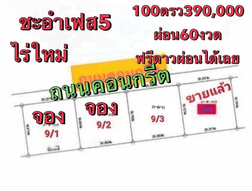 ที่ดิน ชะอำ เพชรบุรี ผ่อนเดือนละ 6,500x60 ฟรีดาวน์ 8
