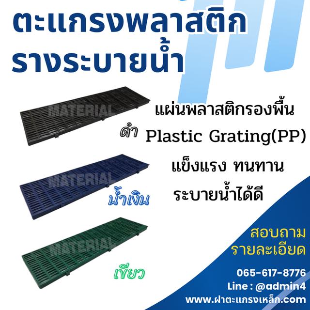 ตะแกรงพลาสติก รางระบายน้ำ
