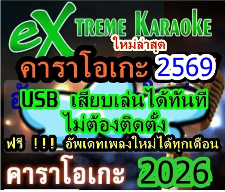 โปรแกรมคาราโอเกะ extreme karaoke