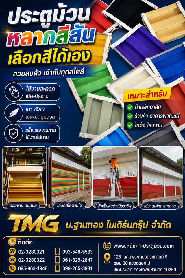 🌈 ประตูม้วนหลากสีสัน เลือกสีได้เอง! 🌈 เติมสีสันให้ร้านและอาคารของคุณ โดดเด่นไม่ซ้ำใคร 🎨✨