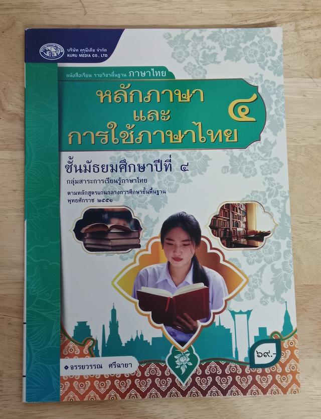 หลักภาษาเเละการใช้ภาษาไทย ชั้นมัธยมศึกษาปีที่4