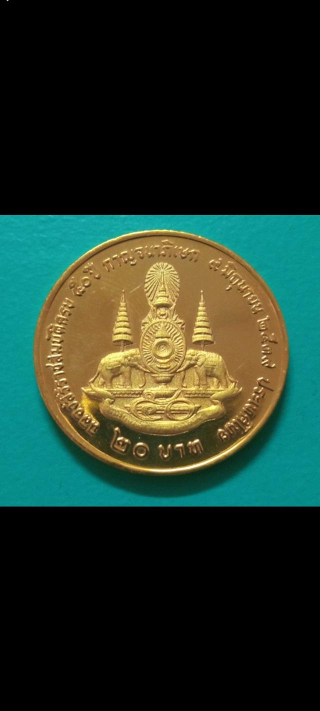 เหรียญ20บาทร.9 สิริราชสมบัติ ปี2539 รูปที่ 8