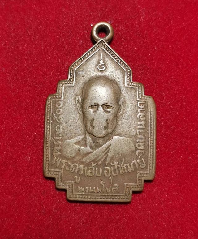 รูป 6064 เหรียญหลวงพ่อ เอ้บ วัดบ้านลาด ปี2500 ท่าวุ้ง จ.ลพบุรี