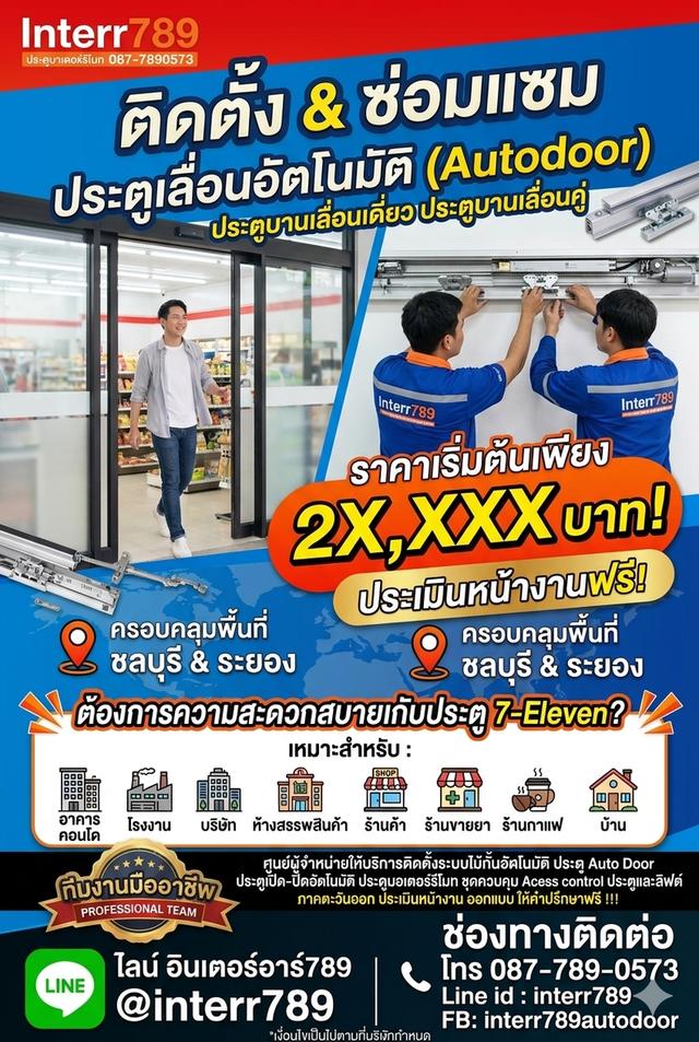ประตูเลื่อนอัตโนมัติ ประตูอัตโนมัติ ประตูเซเว่น Auto Door 087 789 0573 ชลบุรี ระยอง