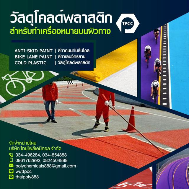 วัสดุโคลด์พลาสติกสำหรับทำเครื่องหมายบนผิวทาง, Cold plastic for road marking material, มอก.2611-2556 2